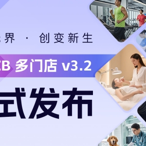 CRMEB多門店適用于連鎖店 v3.2正式發布????新版本升級安排！ ... ... ...