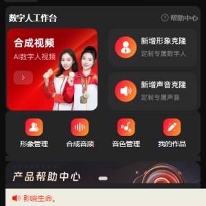 三步輕松開啟數字人直播全球領先的人工智能技術